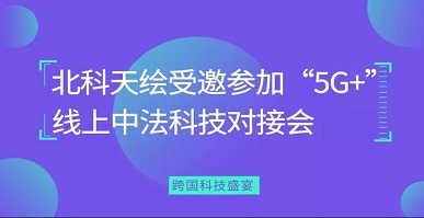 Surestar wurde zur Teilnahme an der chinesisch-französischen Online-Partnervermittlungskonferenz „5G+“ eingeladen